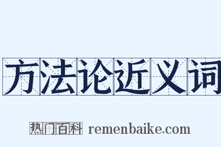 方法论近义词是什么意思的图片